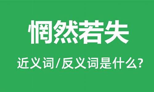 惘然若失什么意思啊怎么读-惘然若失什么意