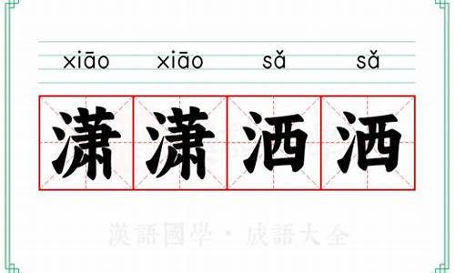 潇潇洒洒的意思-潇潇洒洒的意思是什么