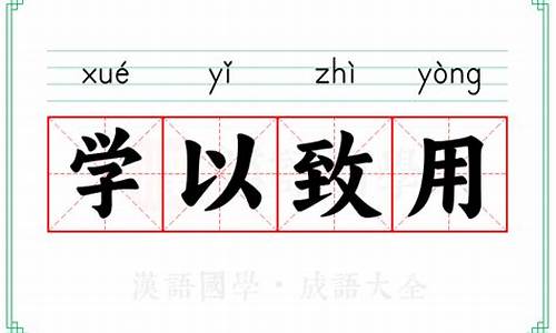 学以致用的意思-学以致用的意思故事