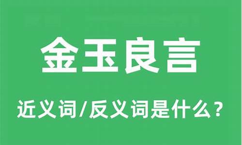 金玉良言的意思是什么生肖-金玉良言的意思