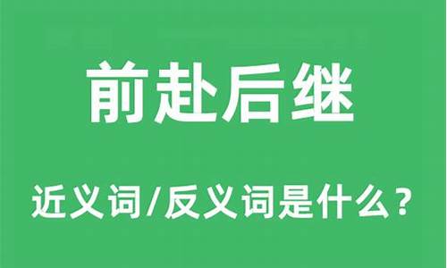 前赴后继是什么意思解释词语-前赴后继是什么意思