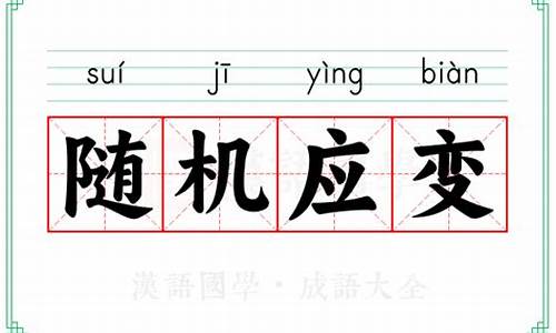 随机应变的意思-随机应变的意思和拼音
