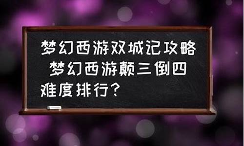 颠三倒四刷哪个划算-颠三倒四副本攻略