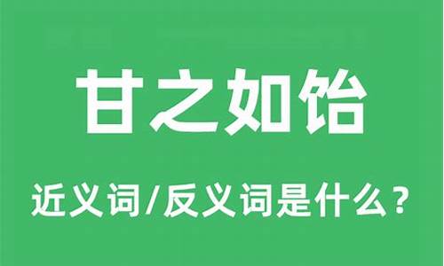 甘之如饴是什么意思解释词语-甘之如饴是什