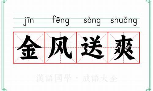 金风送爽的意思是成语吗-金风送爽打一数字