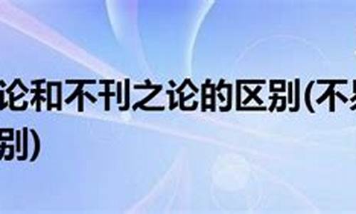 不刊之论和不易之论的区别是什么-不刊之论