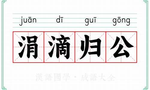 涓滴归公的拼音-涓滴()公