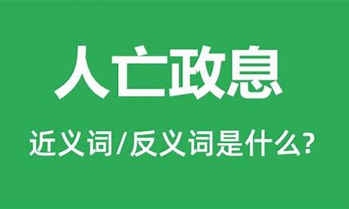 人亡则其政息是什么意思-人亡政息的反义词