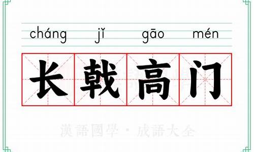 长戟高门-长戟高门意思