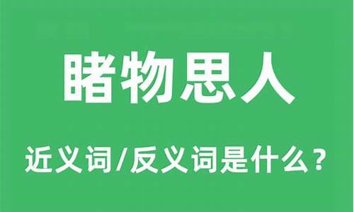 睹物思人的意思是-睹物思人?