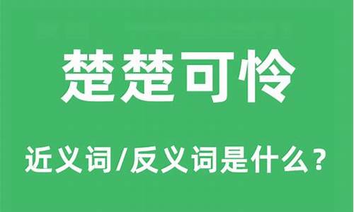 楚楚可怜是成语吗?-楚楚可怜是什么意思