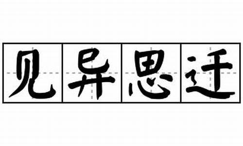 见异思迁造句50字-见异思迁造句