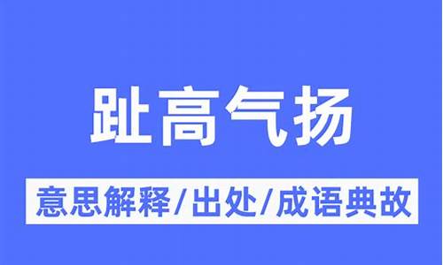 趾高气扬什么意思-趾高气扬的出处