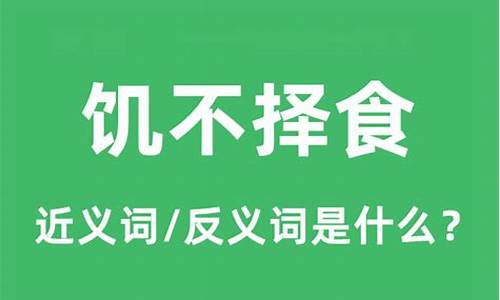 饥不择食什么意思出什么生肖-饥不择食打一字是什么生肖