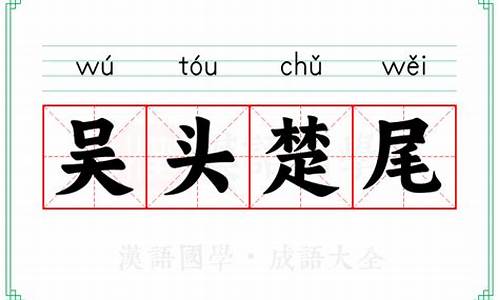 吴头楚尾的意思-吴头楚尾打一个字