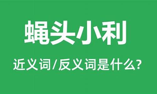 蝇头小利的意思是什么意思-蝇头小利是什么