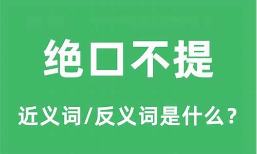 绝口不提是什么意思?-绝口不提是什么意思