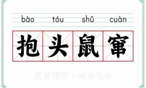 抱头鼠窜的意思和典故-抱头鼠窜意思