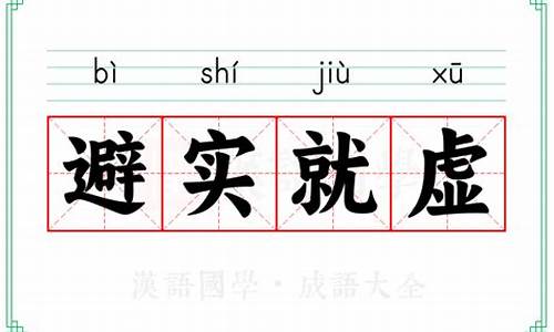 避实就虚的实什么意思-避实就虚是褒义词还