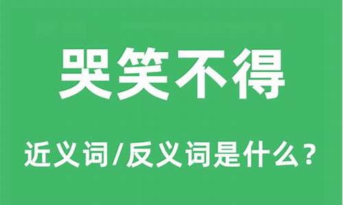 哭笑不得是什么意思?-哭笑不得是什么意思