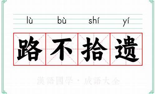 路不拾遗的意思解释10字以内怎么写-路不