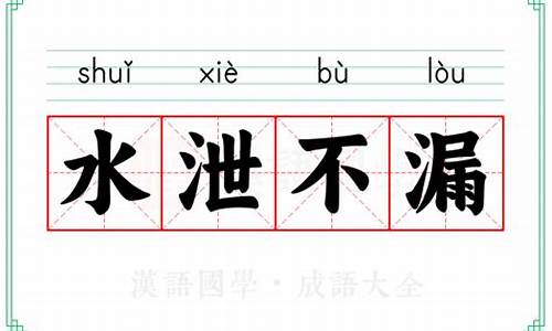 置水不漏的意思解释-置水不漏的意思和造句