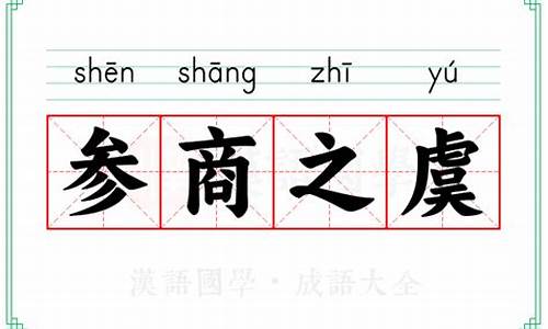 参商之虞什么意思-参商之阔的读音