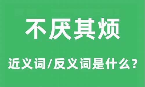 不厌其烦 的意思是什么?-不厌其烦的意思