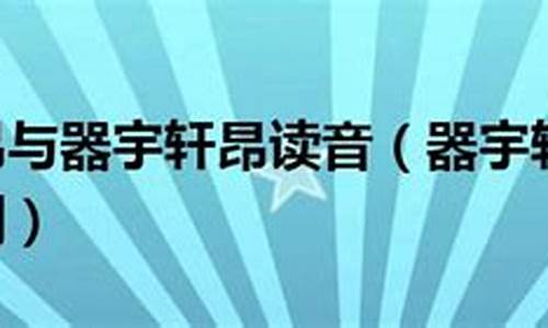 气宇轩昂和器宇轩昂哪个对-气宇轩昂与器宇