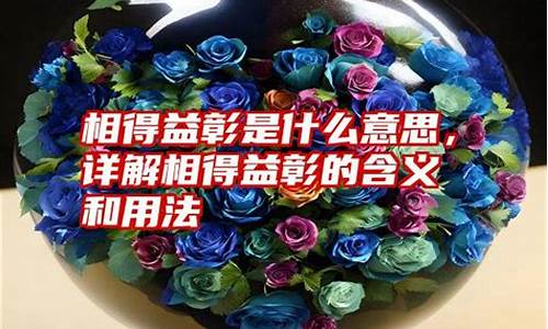 相得益彰什么意思-相得益彰什么意思啊