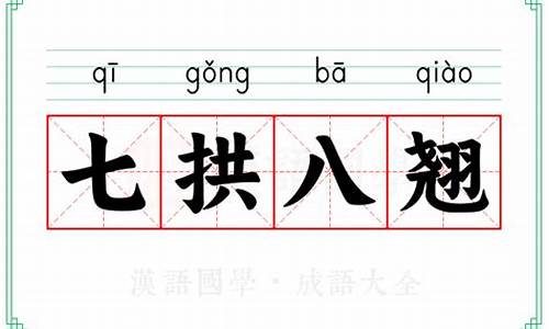 七拱八翘的近义词-七拱八翘怎么写