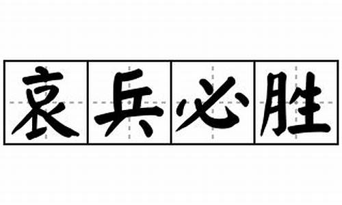 哀兵必胜造句子10字-哀兵必胜造句