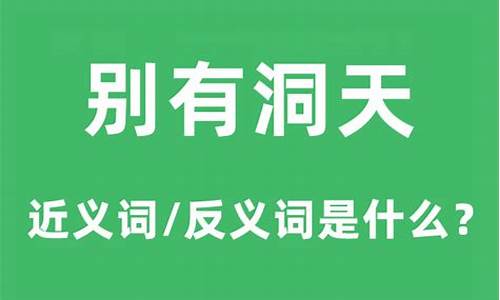 别有洞天的意思和词语解释-别有洞天 的意