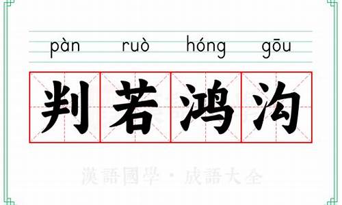 判若鸿沟成语-判若鸿沟的生肖