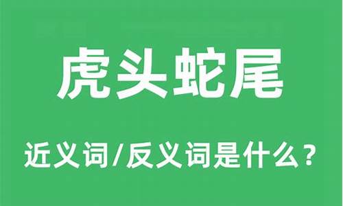 虎头蛇尾是什么意思-虎头蛇尾是什么意思解