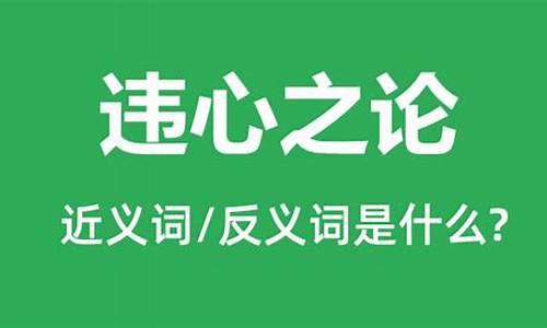 违心之论是成语吗-违心之言是什么意思打一