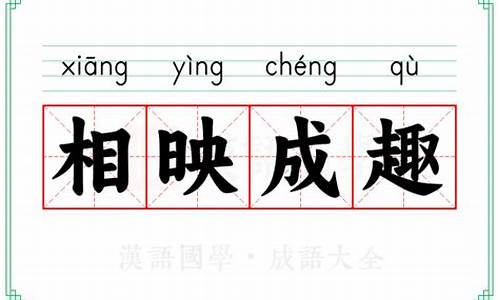相映成趣是什么-相映成趣意思