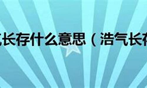 浩气长存形容什么人-浩气长存下句