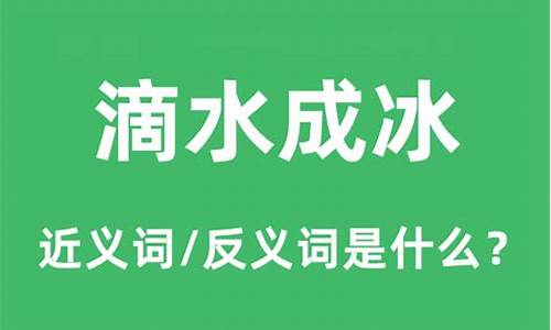 滴水成冰的意思-滴水成冰的意思是什么?