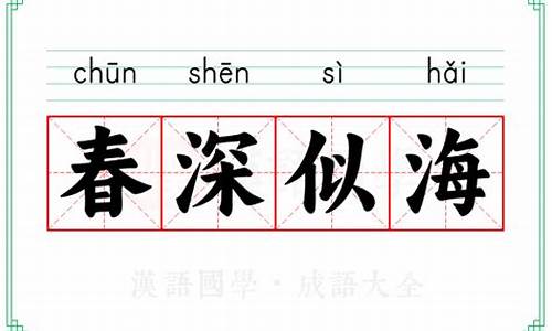 春深似海的读音-春深似海原诗