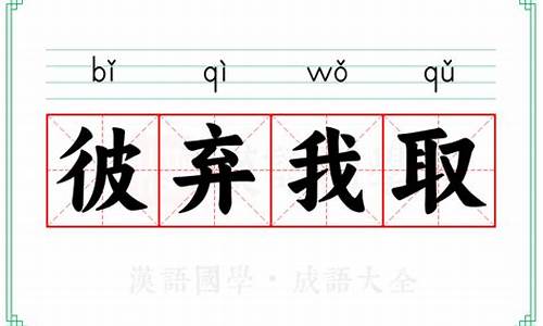 彼弃我取打一生肖-彼弃我取打一数字