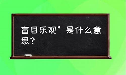 盲目乐观的反义词有哪些呢-盲目乐观的反义