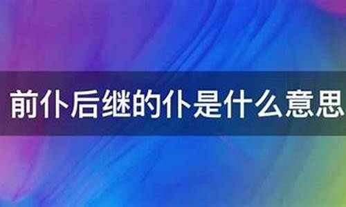 前仆后继的仆是什么意思解释-前仆后继的仆