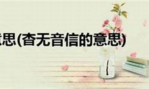 杳无消息的意思?-杳无消息的意思和解释