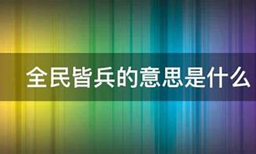 全民皆兵是什么意思-全民皆兵是什么意思?