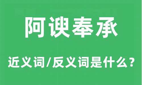 阿谀奉承的意思是啥-阿谀奉承的意思是什么