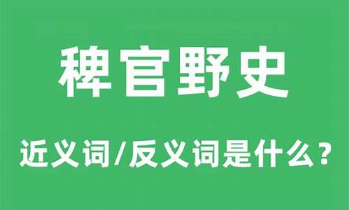 稗官野史的意思和用法-稗官野史的意思和读