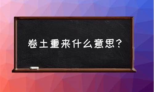 卷土重来什么意思?-卷土重来什么意思是什