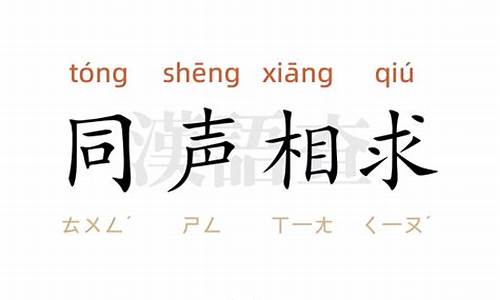 同声相应最相宜-同声相求