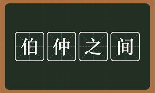 伯仲之间是成语吗-伯仲之间是成语吗还是词